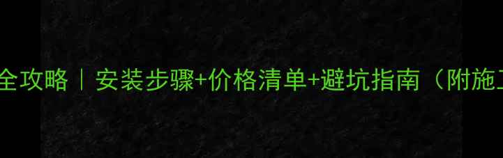 图片 🔥火烧板全攻略｜安装步骤+价格清单+避坑指南（附施工图解）2