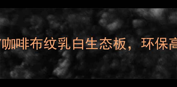 图片 🔥爆款建材推荐！QY咖啡布纹乳白生态板，环保高颜值全屋定制秘籍1