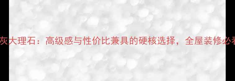 图片 🔥爱琴海灰大理石：高级感与性价比兼具的硬核选择，全屋装修必看指南！2