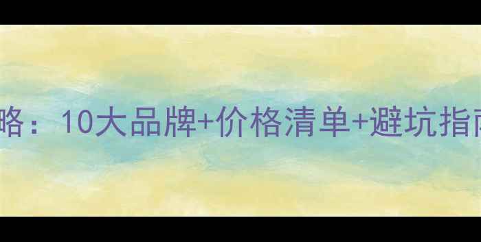 图片 🔥生态板选购全攻略：10大品牌+价格清单+避坑指南｜附最新报价表2