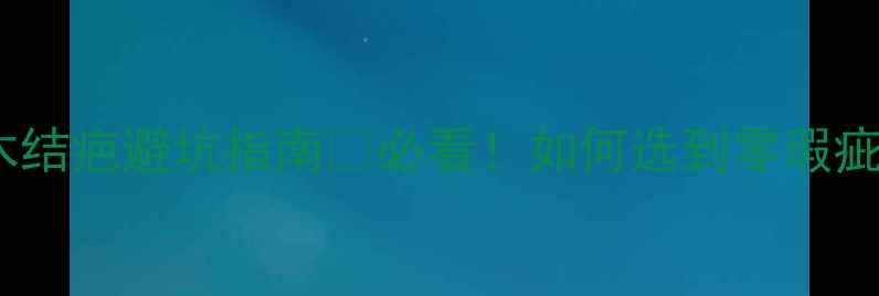 图片 🔥白橡木结疤避坑指南🔥必看！如何选到零瑕疵地板？1