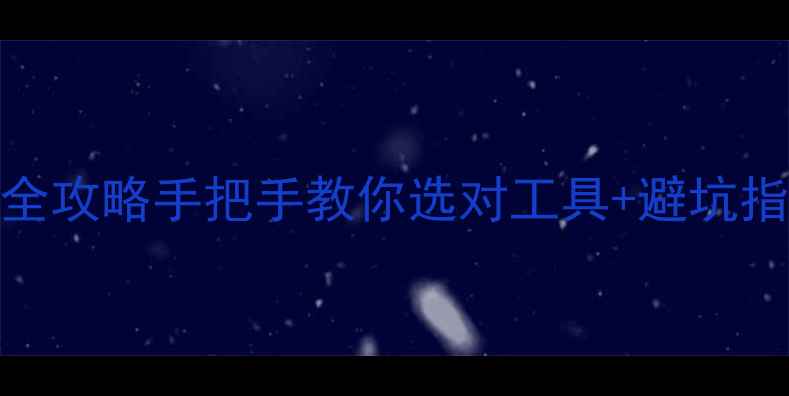 图片 🔥石材安装工具全攻略手把手教你选对工具+避坑指南！新手必看！