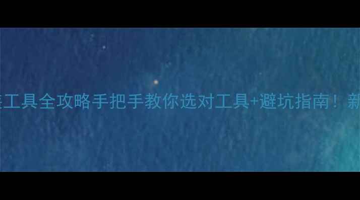 图片 🔥石材安装工具全攻略手把手教你选对工具+避坑指南！新手必看！1