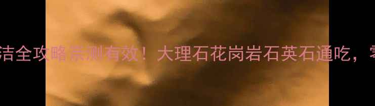 图片 🔥石材茶渍清洁全攻略亲测有效！大理石花岗岩石英石通吃，零失败教程✨1