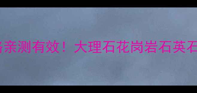 图片 🔥石材茶渍清洁全攻略亲测有效！大理石花岗岩石英石通吃，零失败教程✨2