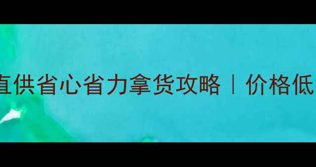 图片 🔥石材荒料源头直供省心省力拿货攻略｜价格低至市场价5折！💥