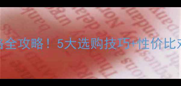 图片 🔥石灰石VS大理石价格全攻略！5大选购技巧+性价比对比表（附应用场景）