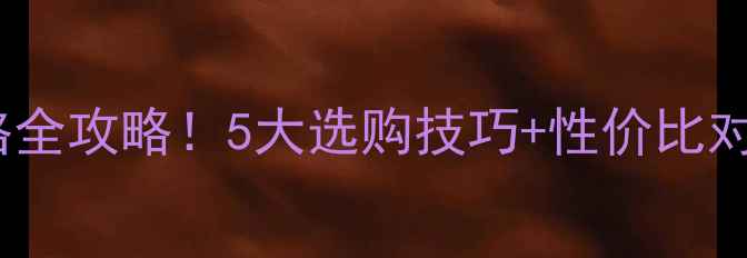 图片 🔥石灰石VS大理石价格全攻略！5大选购技巧+性价比对比表（附应用场景）1