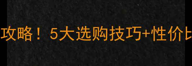 图片 🔥石灰石VS大理石价格全攻略！5大选购技巧+性价比对比表（附应用场景）2