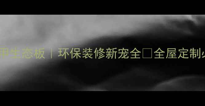 图片 🔥福汉马六甲生态板｜环保装修新宠全💡全屋定制必看攻略✅2