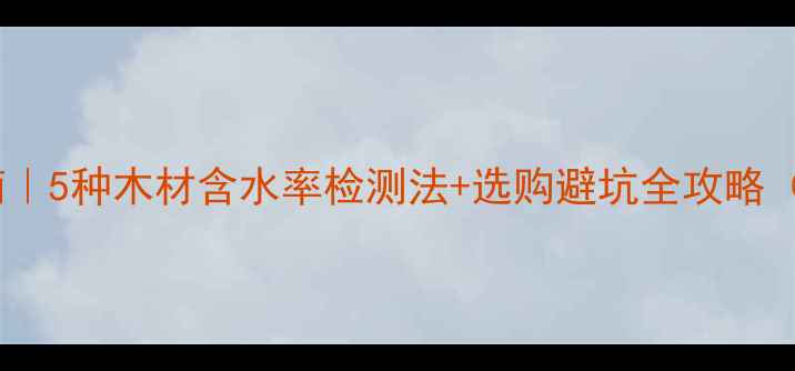 图片 🔥精准控温指南｜5种木材含水率检测法+选购避坑全攻略（附国家标准）1