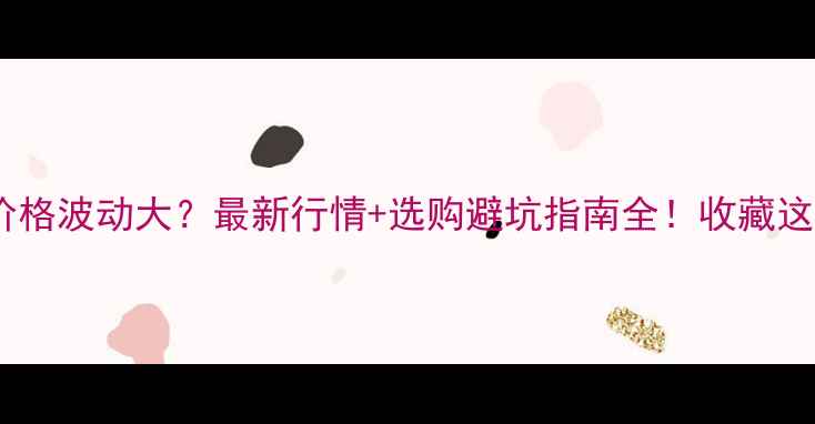 图片 🔥红木家具价格波动大？最新行情+选购避坑指南全！收藏这篇就够啦～1