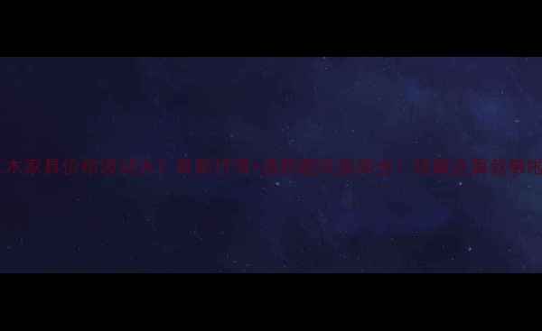 图片 🔥红木家具价格波动大？最新行情+选购避坑指南全！收藏这篇就够啦～2