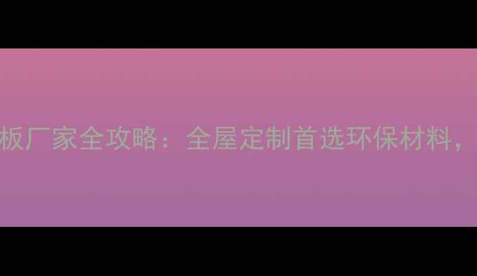图片 🔥红樱桃直拼板厂家全攻略：全屋定制首选环保材料，价格优势！🏠
