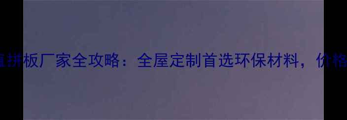 图片 🔥红樱桃直拼板厂家全攻略：全屋定制首选环保材料，价格优势！🏠1
