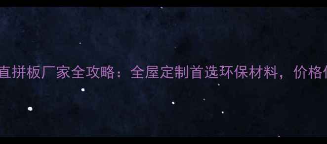 图片 🔥红樱桃直拼板厂家全攻略：全屋定制首选环保材料，价格优势！🏠2