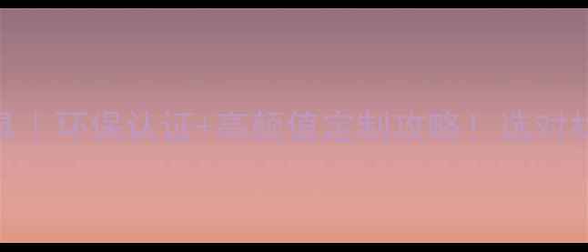 图片 🔥红橡直拼板家具｜环保认证+高颜值定制攻略！选对材质省心又省钱🌿