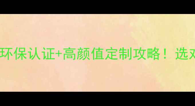 图片 🔥红橡直拼板家具｜环保认证+高颜值定制攻略！选对材质省心又省钱🌿2