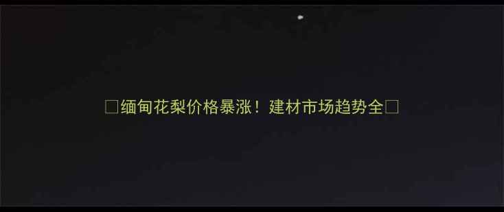图片 🔥缅甸花梨价格暴涨！建材市场趋势全🔥