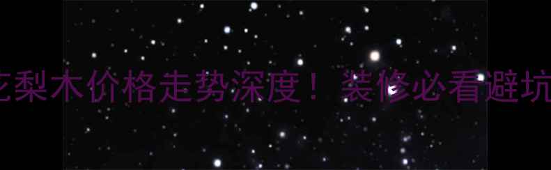 图片 🔥缅甸花梨木价格走势深度！装修必看避坑指南🔥2