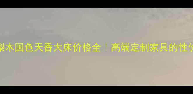 图片 🔥缅甸花梨木国色天香大床价格全｜高端定制家具的性价比之选✨