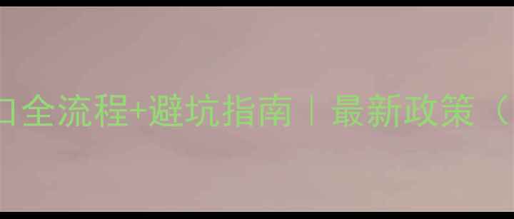 图片 🔥老挝红木板材进口全流程+避坑指南｜最新政策（附清关材料清单）1