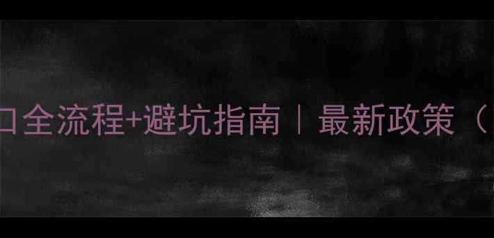 图片 🔥老挝红木板材进口全流程+避坑指南｜最新政策（附清关材料清单）2