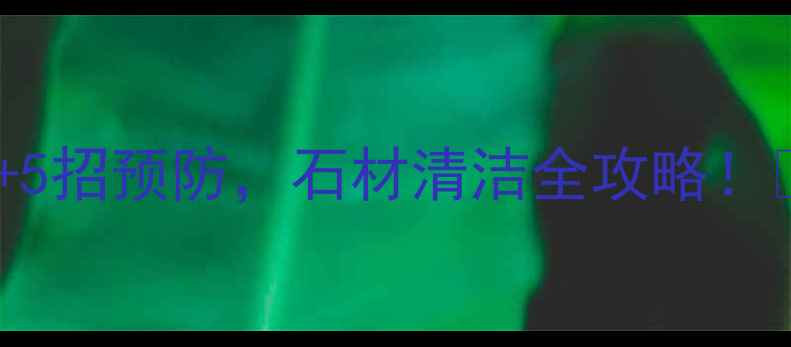 图片 🔥花岗岩遇胶水变黑？3步急救+5招预防，石材清洁全攻略！🏷️石材保养装修避坑家居清洁