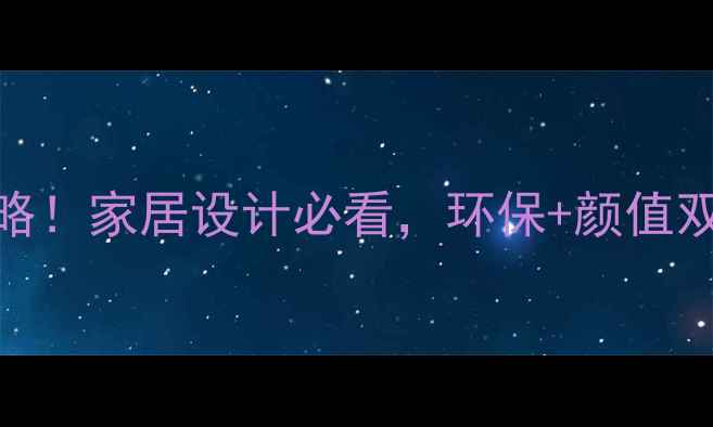 图片 🔥苏香桐生态板全攻略！家居设计必看，环保+颜值双高，看完直呼太值！