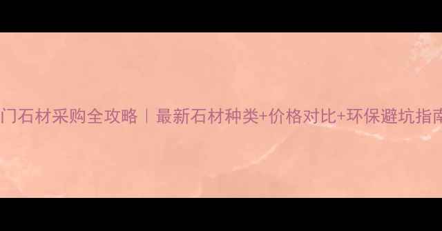 图片 🔥荆门石材采购全攻略｜最新石材种类+价格对比+环保避坑指南💡1