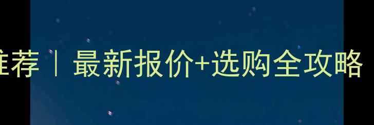图片 🔥辽宁密度板厂家推荐｜最新报价+选购全攻略（附免费样品福利）