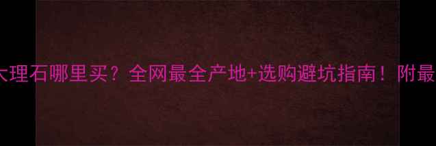 图片 🔥金线米黄大理石哪里买？全网最全产地+选购避坑指南！附最新报价表🔥2