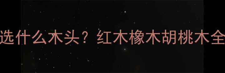 图片 🔥钱柜到底该选什么木头？红木橡木胡桃木全攻略来啦！🔥