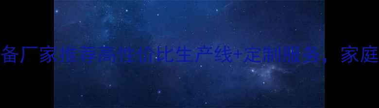 图片 🔥闭眼入！免漆板生产线设备厂家推荐高性价比生产线+定制服务，家庭工装定制家具全场景覆盖！