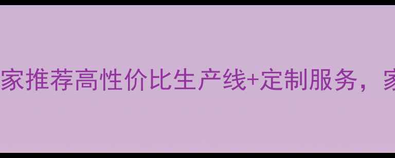 图片 🔥闭眼入！免漆板生产线设备厂家推荐高性价比生产线+定制服务，家庭工装定制家具全场景覆盖！1