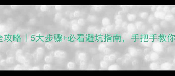 图片 🔥防腐木安装全攻略｜5大步骤+必看避坑指南，手把手教你零失败施工！1