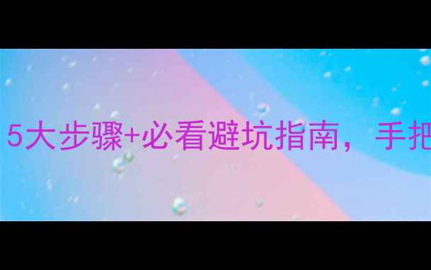 图片 🔥防腐木安装全攻略｜5大步骤+必看避坑指南，手把手教你零失败施工！2