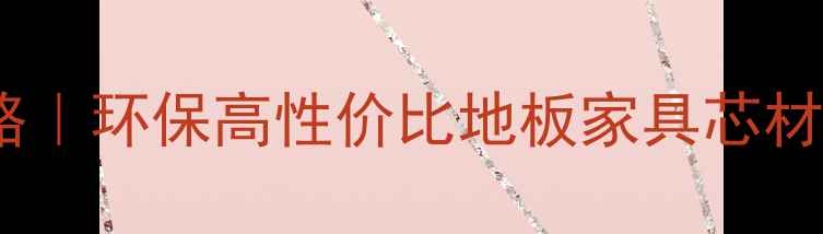 图片 🔥马六甲杉木芯建材全攻略｜环保高性价比地板家具芯材选购指南（附避坑清单）1