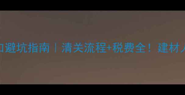 图片 🔥黄花梨进口避坑指南｜清关流程+税费全！建材人必看干货！