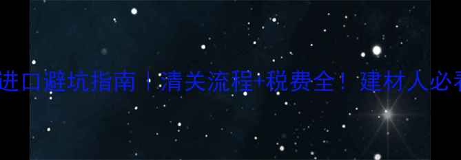 图片 🔥黄花梨进口避坑指南｜清关流程+税费全！建材人必看干货！1