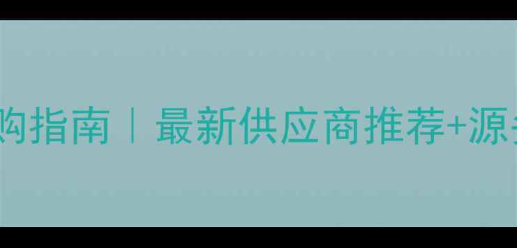 图片 🔥黑白根石材采购指南｜最新供应商推荐+源头直供攻略💎🛒2