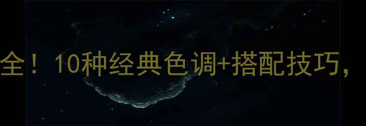 图片 🔥黑金玉石材颜色大全！10种经典色调+搭配技巧，家居装修必看指南✨