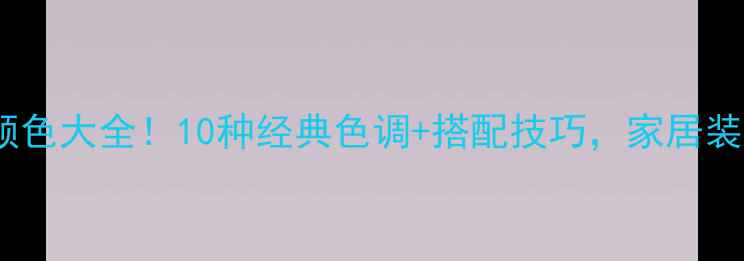 图片 🔥黑金玉石材颜色大全！10种经典色调+搭配技巧，家居装修必看指南✨1