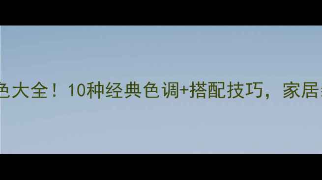 图片 🔥黑金玉石材颜色大全！10种经典色调+搭配技巧，家居装修必看指南✨2
