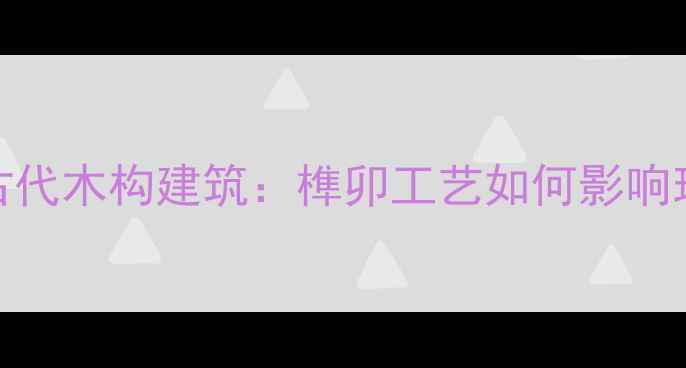 图片 🔥！中国五大古代木构建筑：榫卯工艺如何影响现代建材发展？