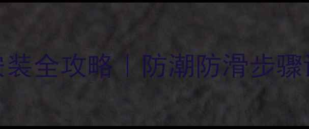 图片 🔧户外木地板安装全攻略｜防潮防滑步骤详解｜避坑指南