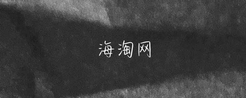 海淘网越淘越开心