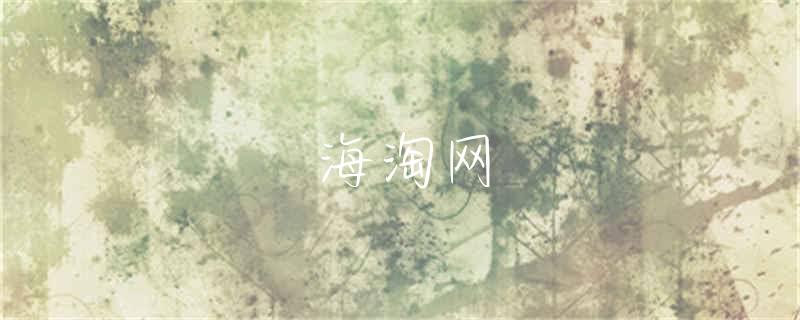 海淘网页美国