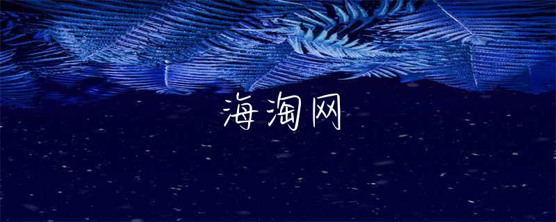 海淘美国汇率