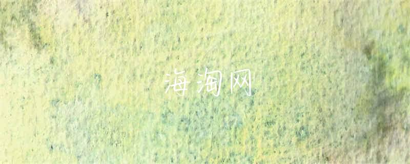 海淘美国精油